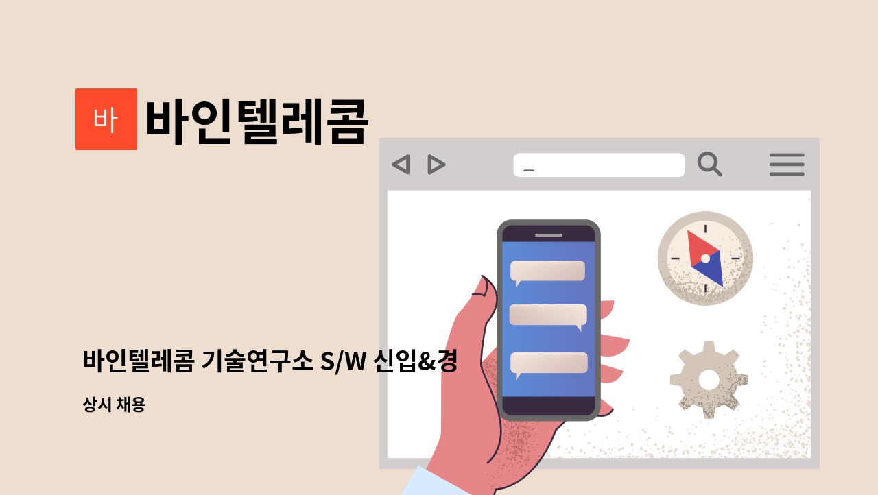 바인텔레콤 - 바인텔레콤 기술연구소 S/W 신입&경력 정규직 채용 : 채용 메인 사진 (더팀스 제공)