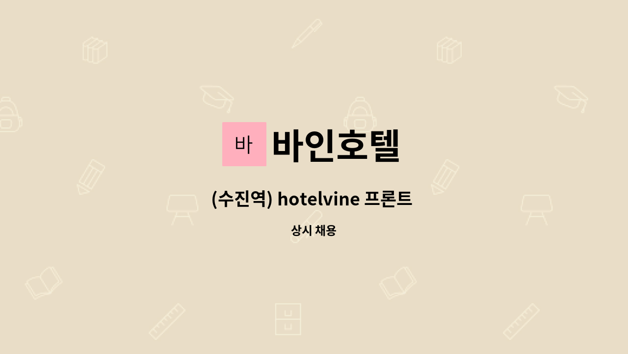 바인호텔 - (수진역) hotelvine 프론트 사원 채용. : 채용 메인 사진 (더팀스 제공)