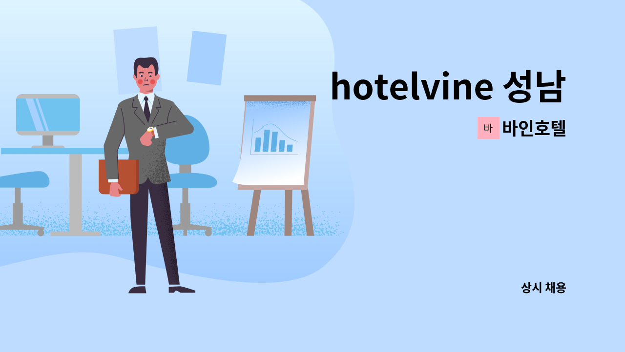 바인호텔 - hotelvine 성남 프론트 사원 채용 : 채용 메인 사진 (더팀스 제공)