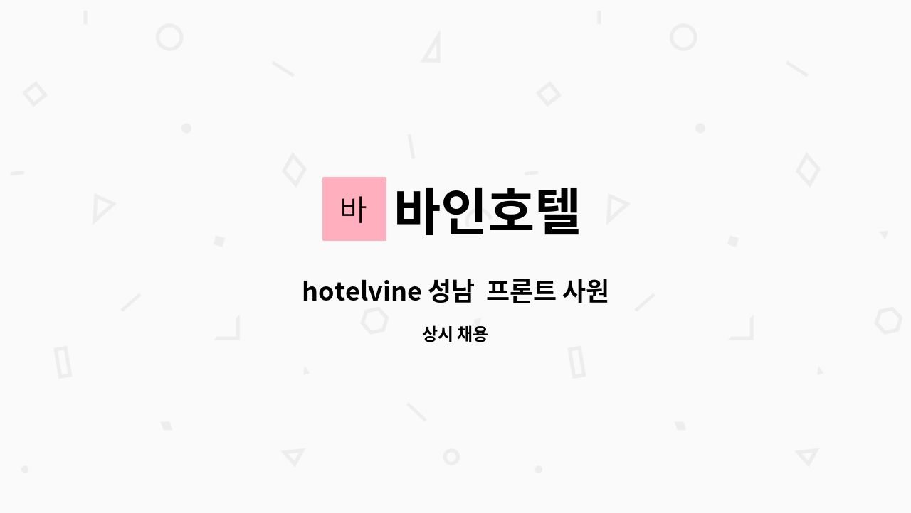 바인호텔 - hotelvine 성남  프론트 사원 채용 : 채용 메인 사진 (더팀스 제공)