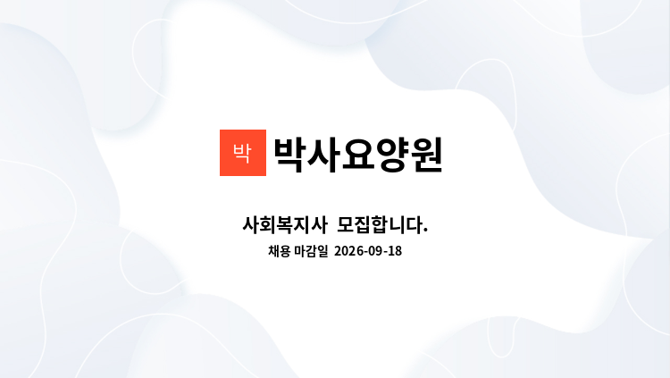 박사요양원 - 사회복지사  모집합니다. : 채용 메인 사진 (더팀스 제공)