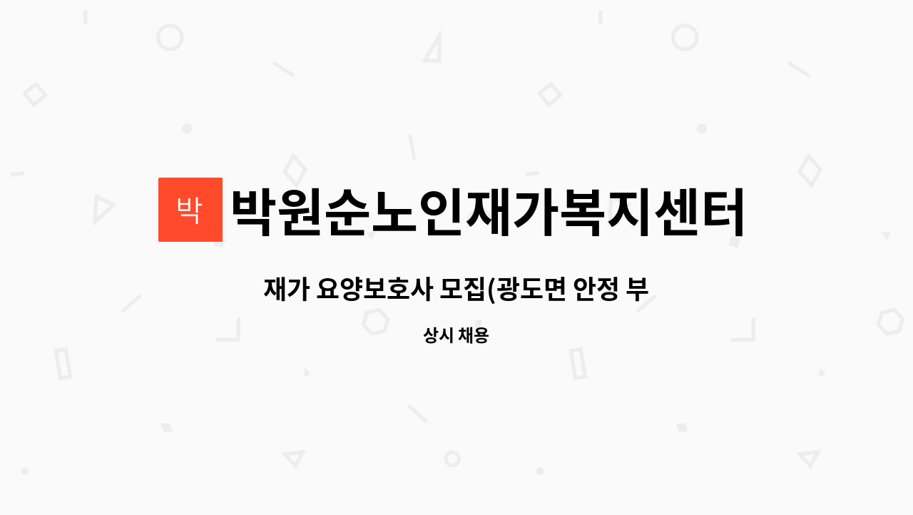 박원순노인재가복지센터 - 재가 요양보호사 모집(광도면 안정 부근) : 채용 메인 사진 (더팀스 제공)