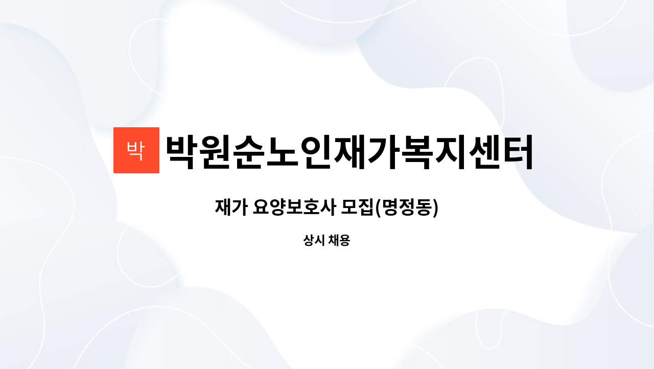 박원순노인재가복지센터 - 재가 요양보호사 모집(명정동) : 채용 메인 사진 (더팀스 제공)