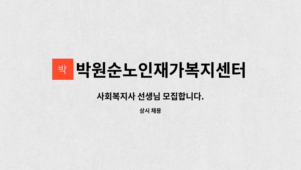 박원순노인재가복지센터 - 사회복지사 선생님 모집합니다. : 채용 메인 사진 (더팀스 제공)