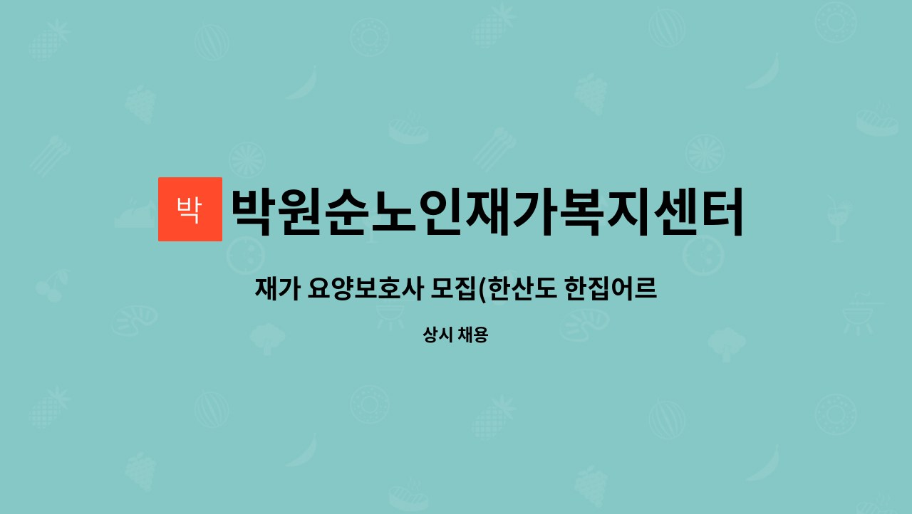 박원순노인재가복지센터 - 재가 요양보호사 모집(한산도 한집어르신 두분) : 채용 메인 사진 (더팀스 제공)