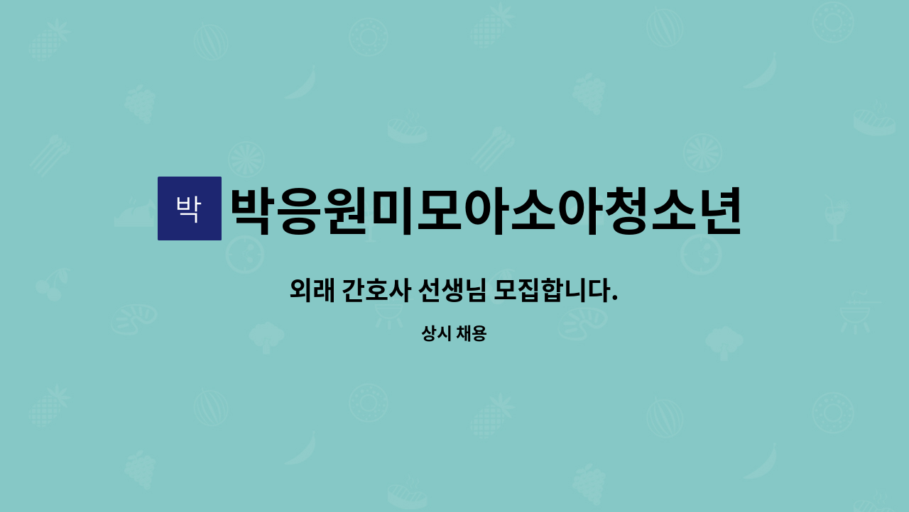박응원미모아소아청소년과의원 - 외래 간호사 선생님 모집합니다. : 채용 메인 사진 (더팀스 제공)