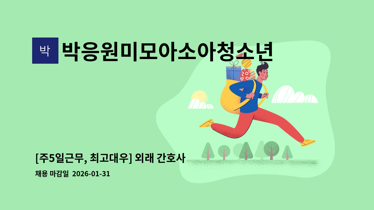 박응원미모아소아청소년과의원 - [주5일근무, 최고대우] 외래 간호사 선생님 모집 : 채용 메인 사진 (더팀스 제공)