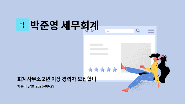박준영 세무회계 - 회계사무소 2년 이상 경력자 모집합니다. : 채용 메인 사진 (더팀스 제공)