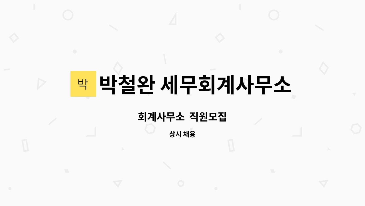 박철완 세무회계사무소 - 회계사무소 직원모집 : 채용 메인 사진 (더팀스 제공)