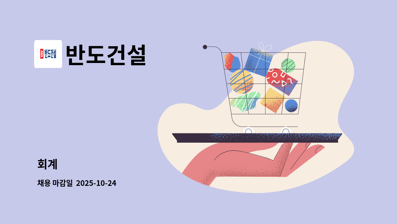 반도건설 - 회계 : 채용 메인 사진 (더팀스 제공)