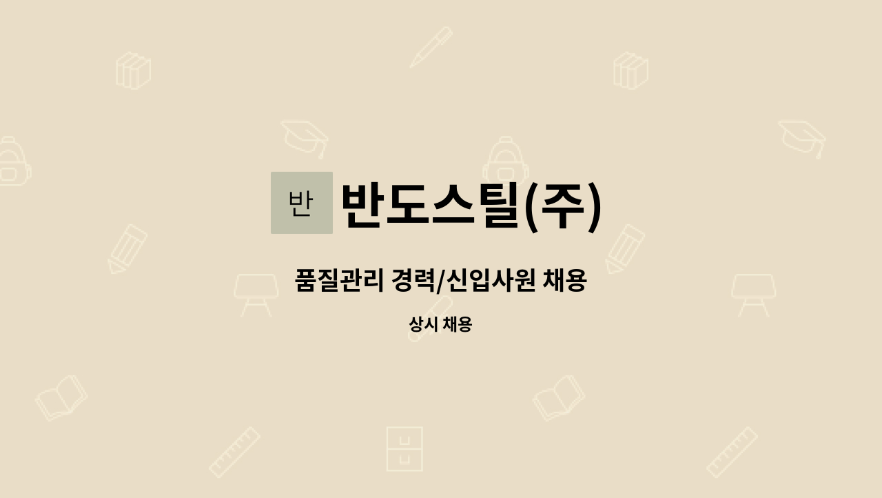 반도스틸(주) - 품질관리 경력/신입사원 채용 : 채용 메인 사진 (더팀스 제공)