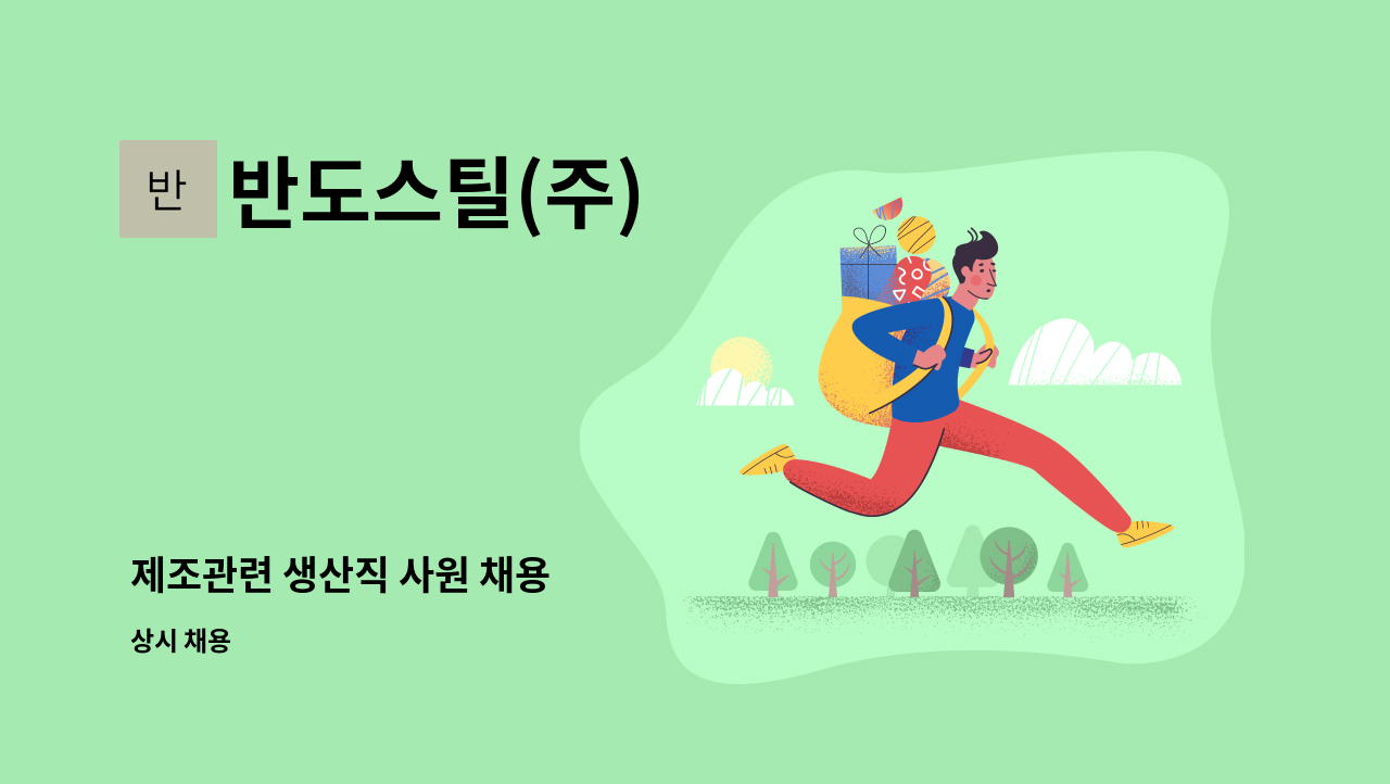 반도스틸(주) - 제조관련 생산직 사원 채용 : 채용 메인 사진 (더팀스 제공)