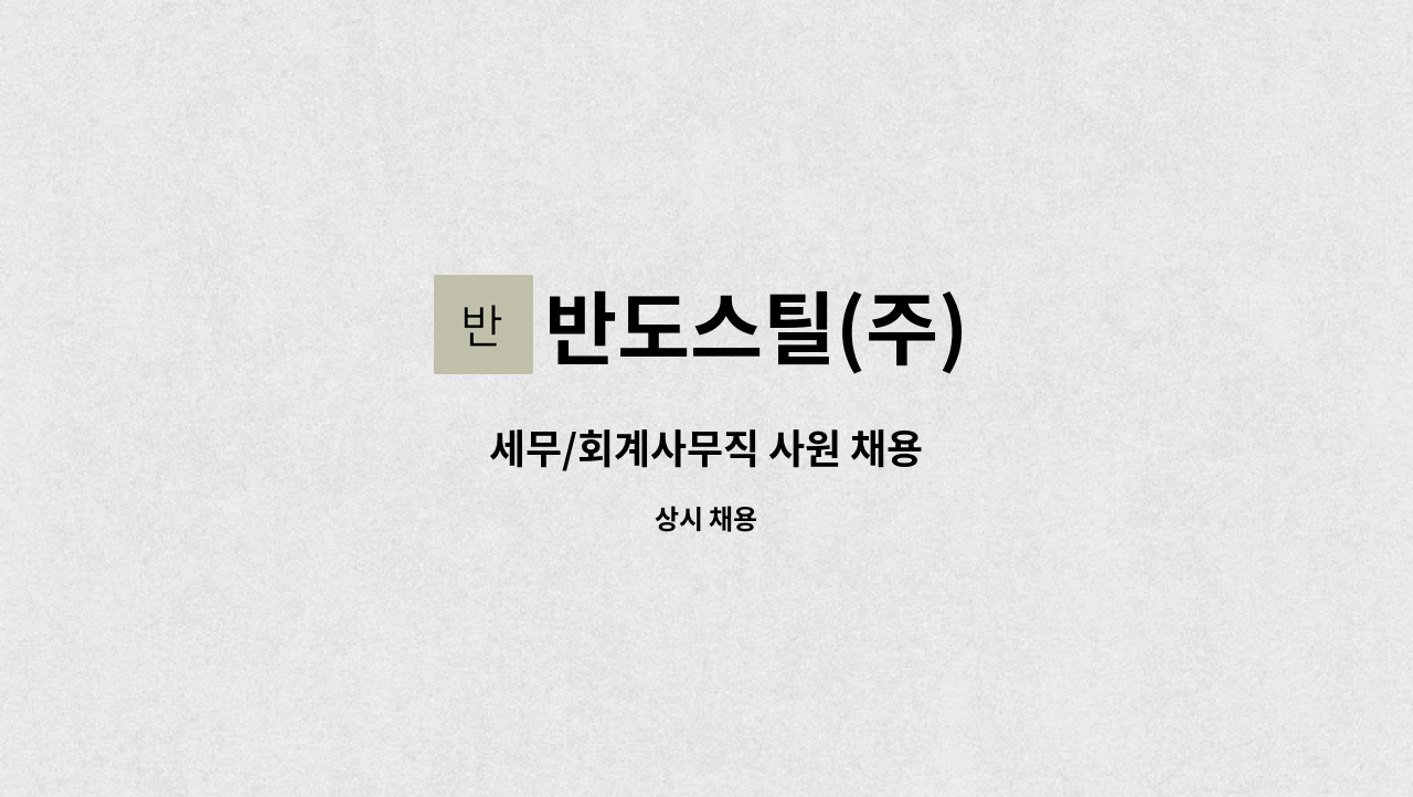 반도스틸(주) - 세무/회계사무직 사원 채용 : 채용 메인 사진 (더팀스 제공)