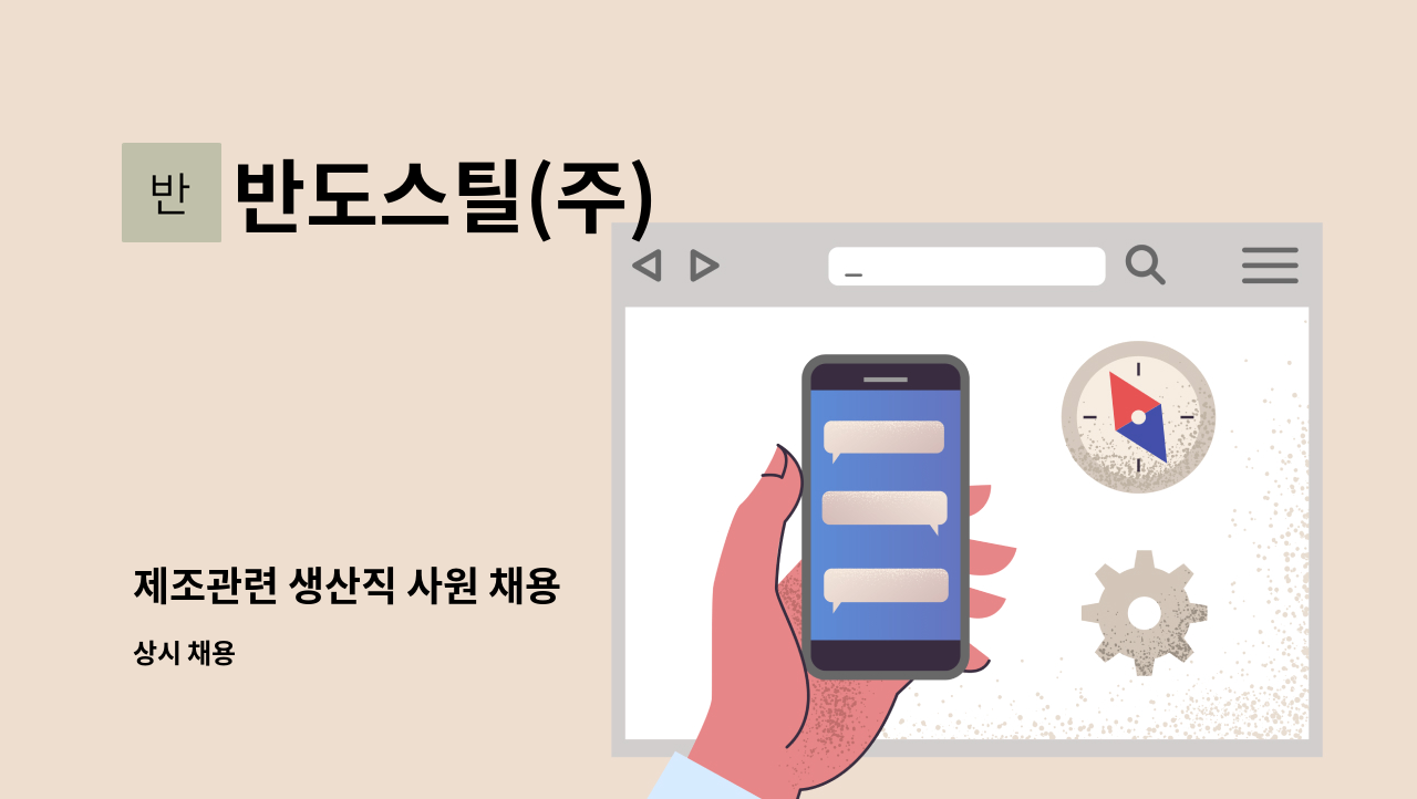 반도스틸(주) - 제조관련 생산직 사원 채용 : 채용 메인 사진 (더팀스 제공)