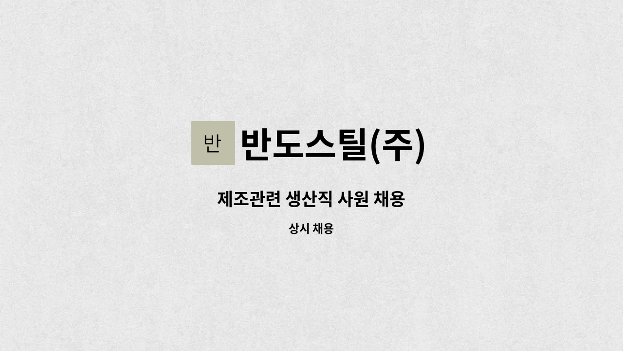 반도스틸(주) - 제조관련 생산직 사원 채용 : 채용 메인 사진 (더팀스 제공)