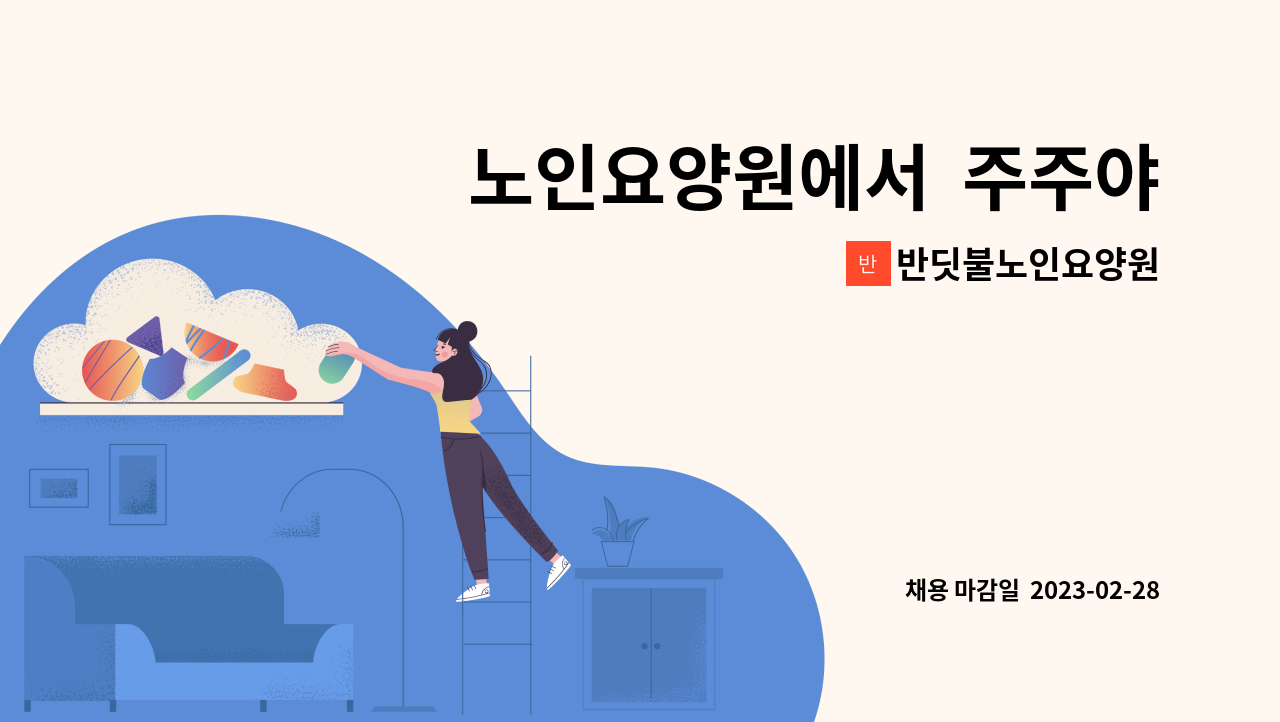 반딧불노인요양원 - 노인요양원에서 주주야야비비 요양보호사 구인합니다 : 채용 메인 사진 (더팀스 제공)