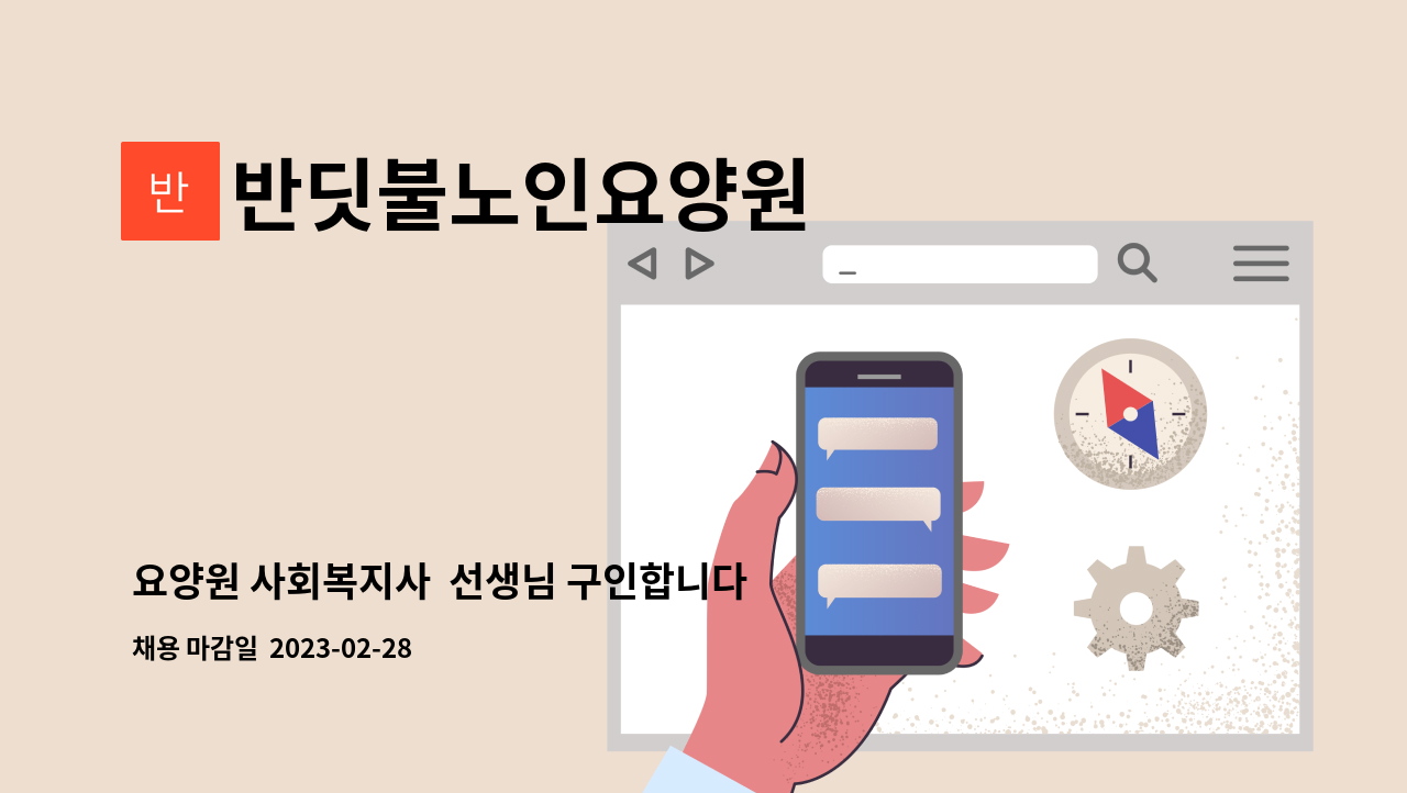 반딧불노인요양원 - 요양원 사회복지사 선생님 구인합니다. : 채용 메인 사진 (더팀스 제공)