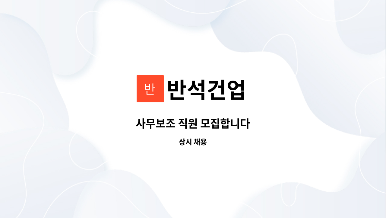 반석건업 - 사무보조 직원 모집합니다 : 채용 메인 사진 (더팀스 제공)