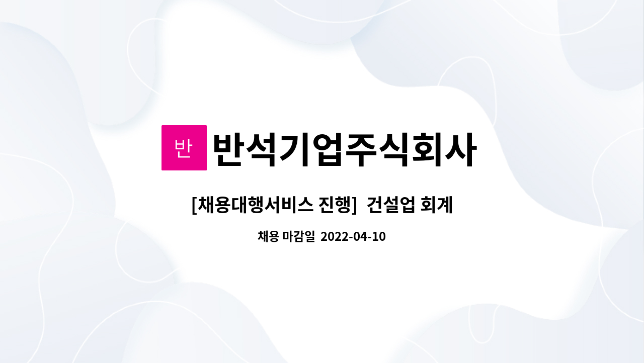 반석기업주식회사 - [채용대행서비스 진행]  건설업 회계사무원 모집 : 채용 메인 사진 (더팀스 제공)