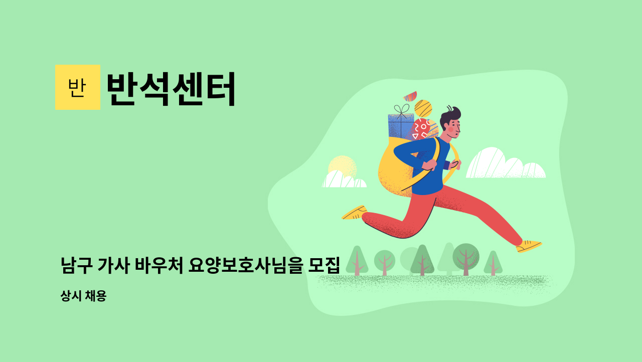 반석센터 - 남구 가사 바우처 요양보호사님을 모집합니다. : 채용 메인 사진 (더팀스 제공)