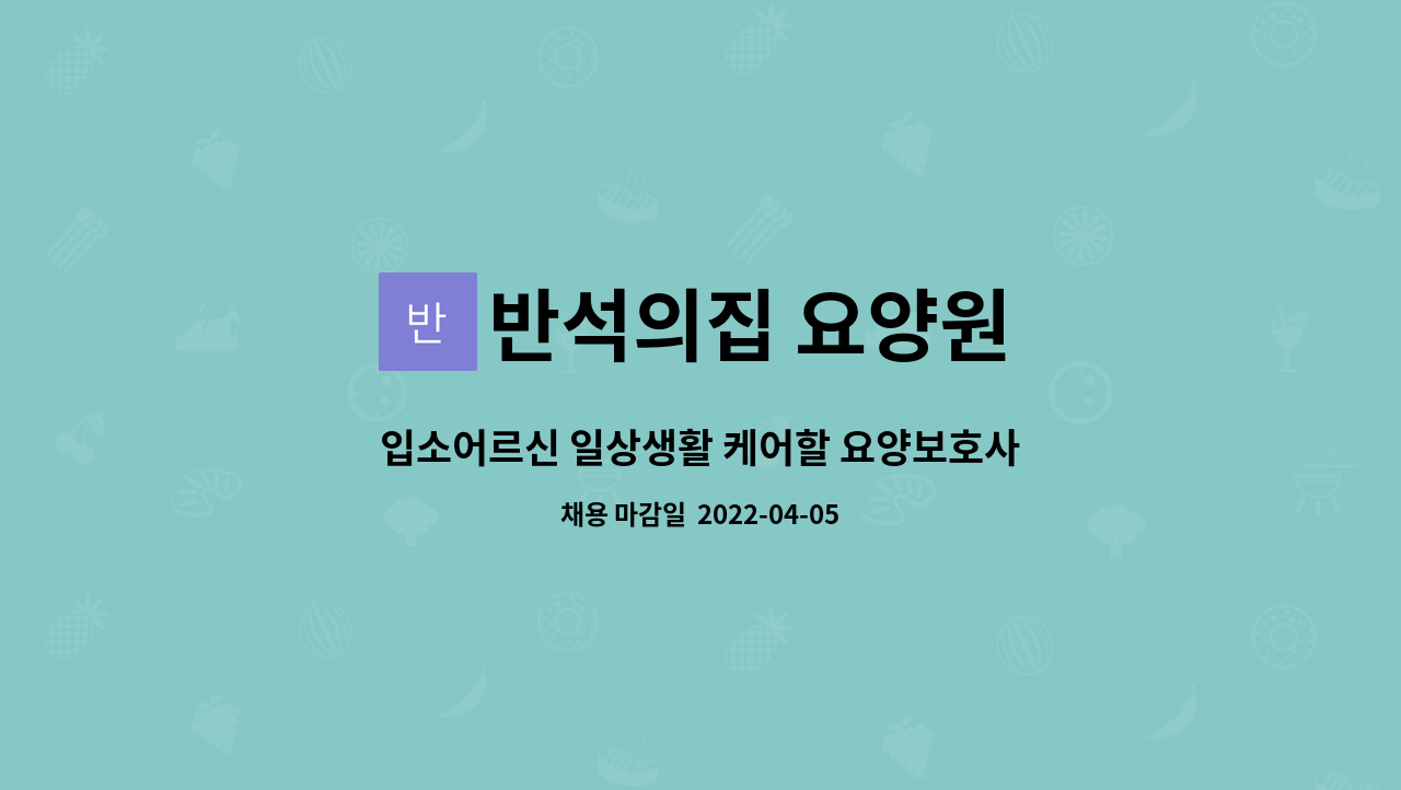 반석의집 요양원 - 입소어르신 일상생활 케어할 요양보호사 선생님을 모십니다.(주주야야휴휴) : 채용 메인 사진 (더팀스 제공)