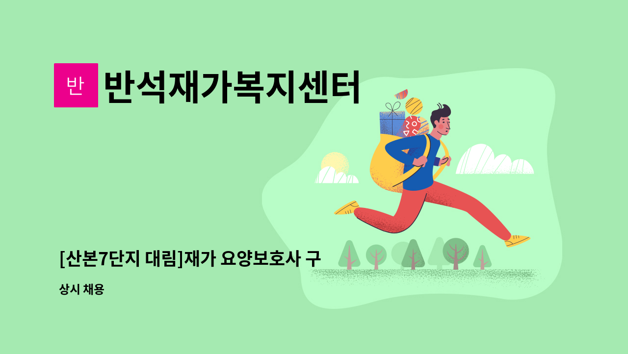 반석재가복지센터 - [산본7단지 대림]재가 요양보호사 구인(1일4시간) : 채용 메인 사진 (더팀스 제공)