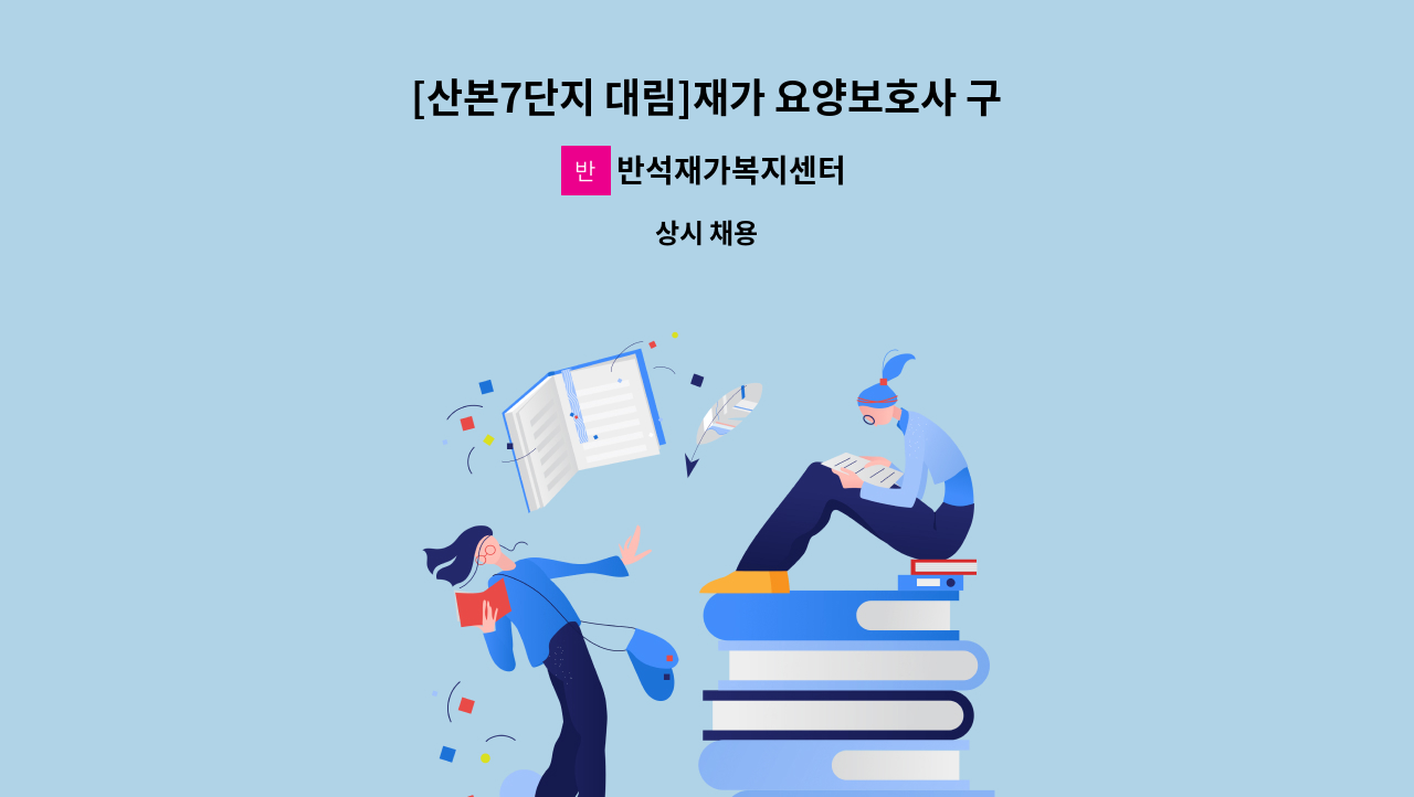 반석재가복지센터 - [산본7단지 대림]재가 요양보호사 구인(1일8시간) : 채용 메인 사진 (더팀스 제공)