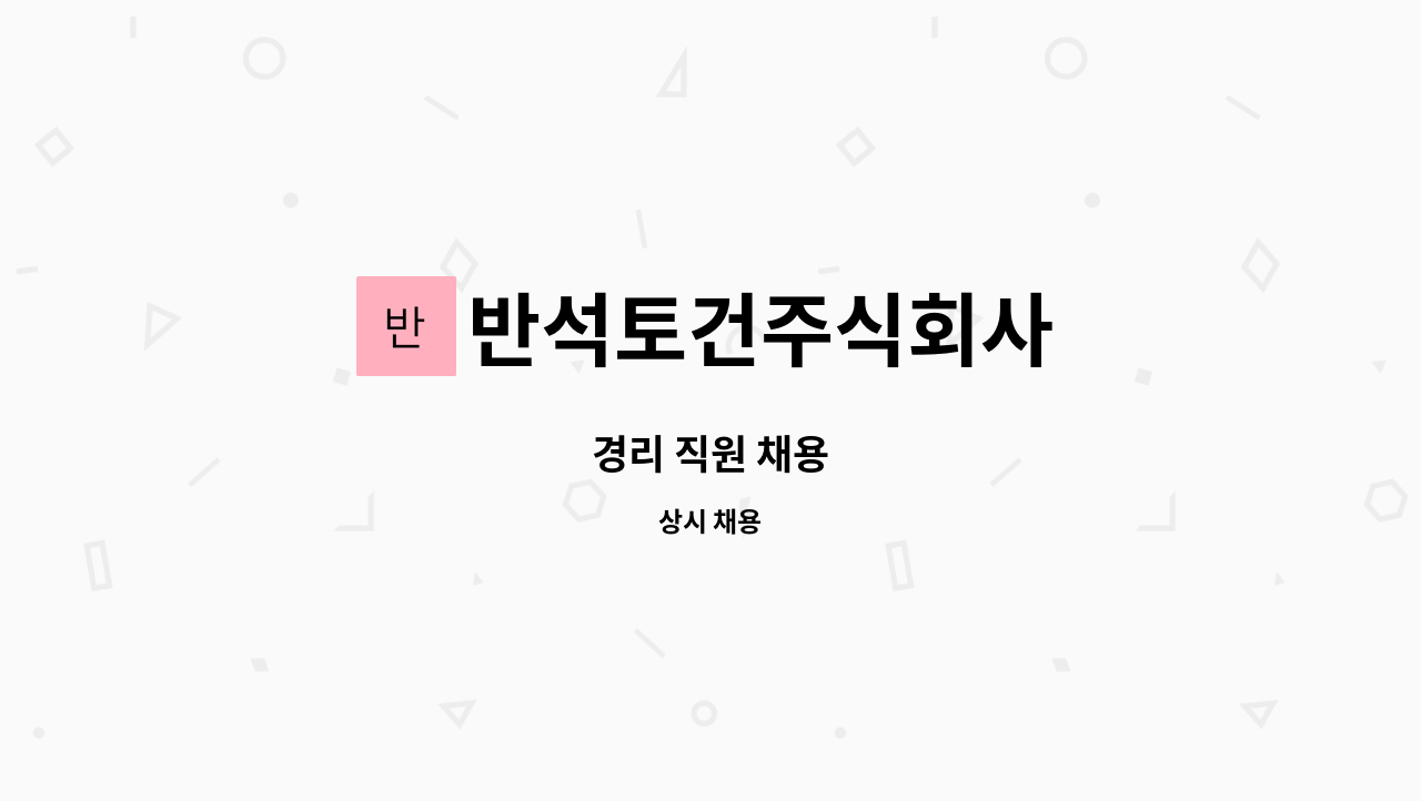 반석토건주식회사 - 경리 직원 채용 : 채용 메인 사진 (더팀스 제공)