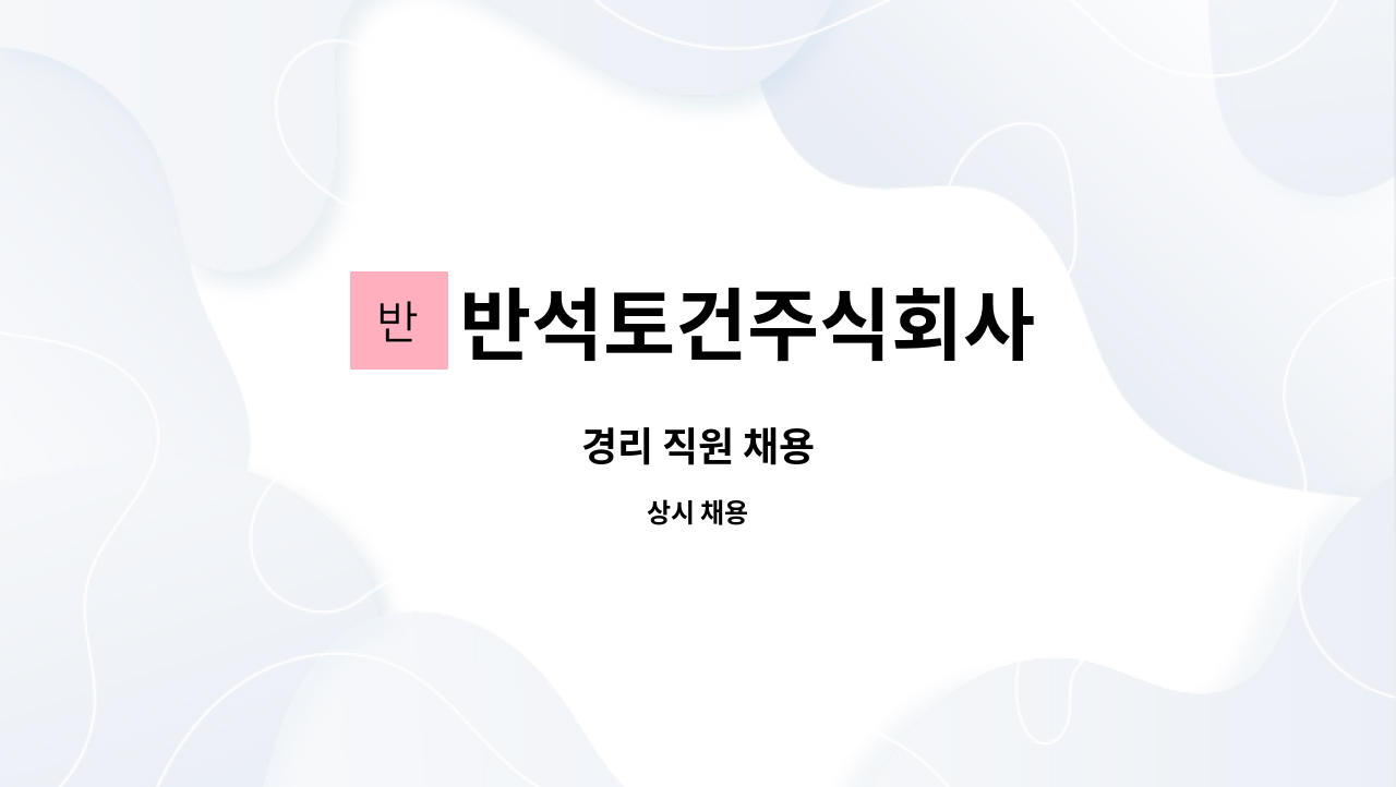 반석토건주식회사 - 경리 직원 채용 : 채용 메인 사진 (더팀스 제공)