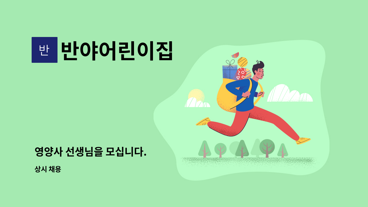 반야어린이집 - 영양사 선생님을 모십니다. : 채용 메인 사진 (더팀스 제공)