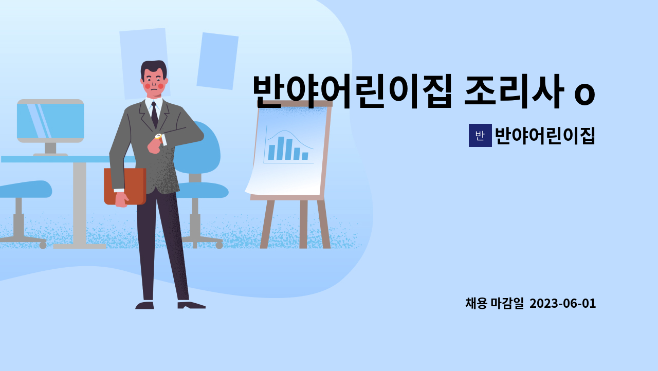 반야어린이집 - 반야어린이집 조리사 or 조리원 모집합니다 : 채용 메인 사진 (더팀스 제공)