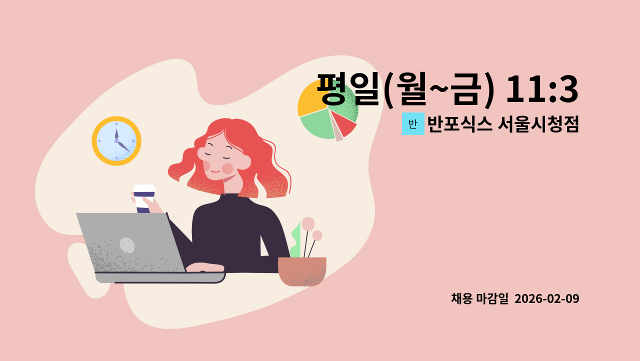 반포식스 서울시청점 - 평일(월~금) 11:30~15:30 / 시청역 / 쌀국수집 알바 모집 [반포식스 서울시청점] : 채용 메인 사진 (더팀스 제공)