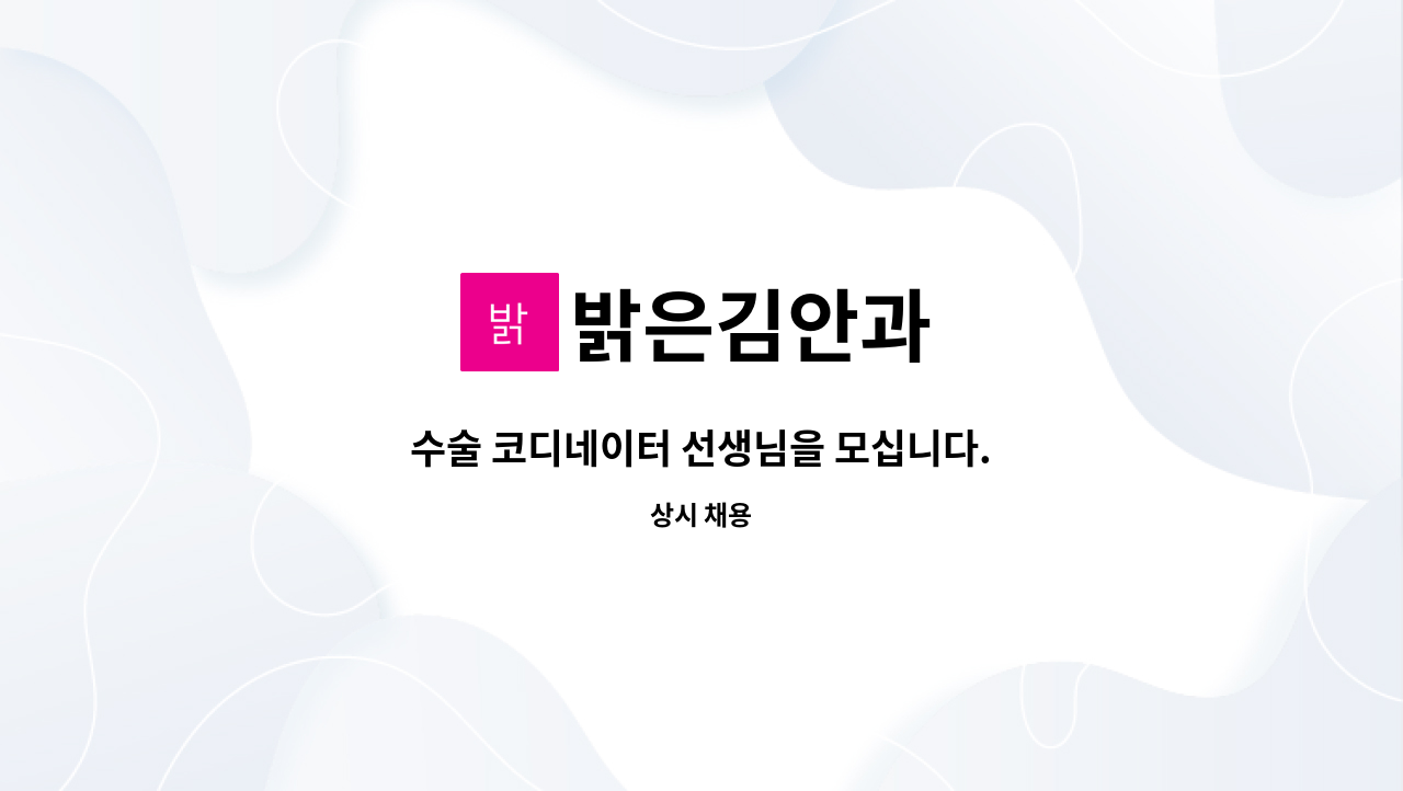 밝은김안과 - 수술 코디네이터 선생님을 모십니다. : 채용 메인 사진 (더팀스 제공)