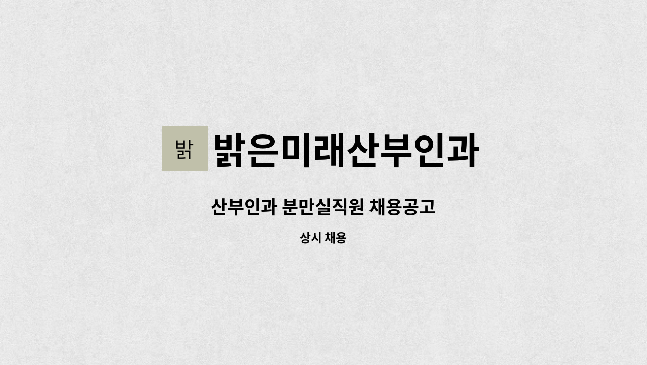밝은미래산부인과 - 산부인과 분만실직원 채용공고 : 채용 메인 사진 (더팀스 제공)