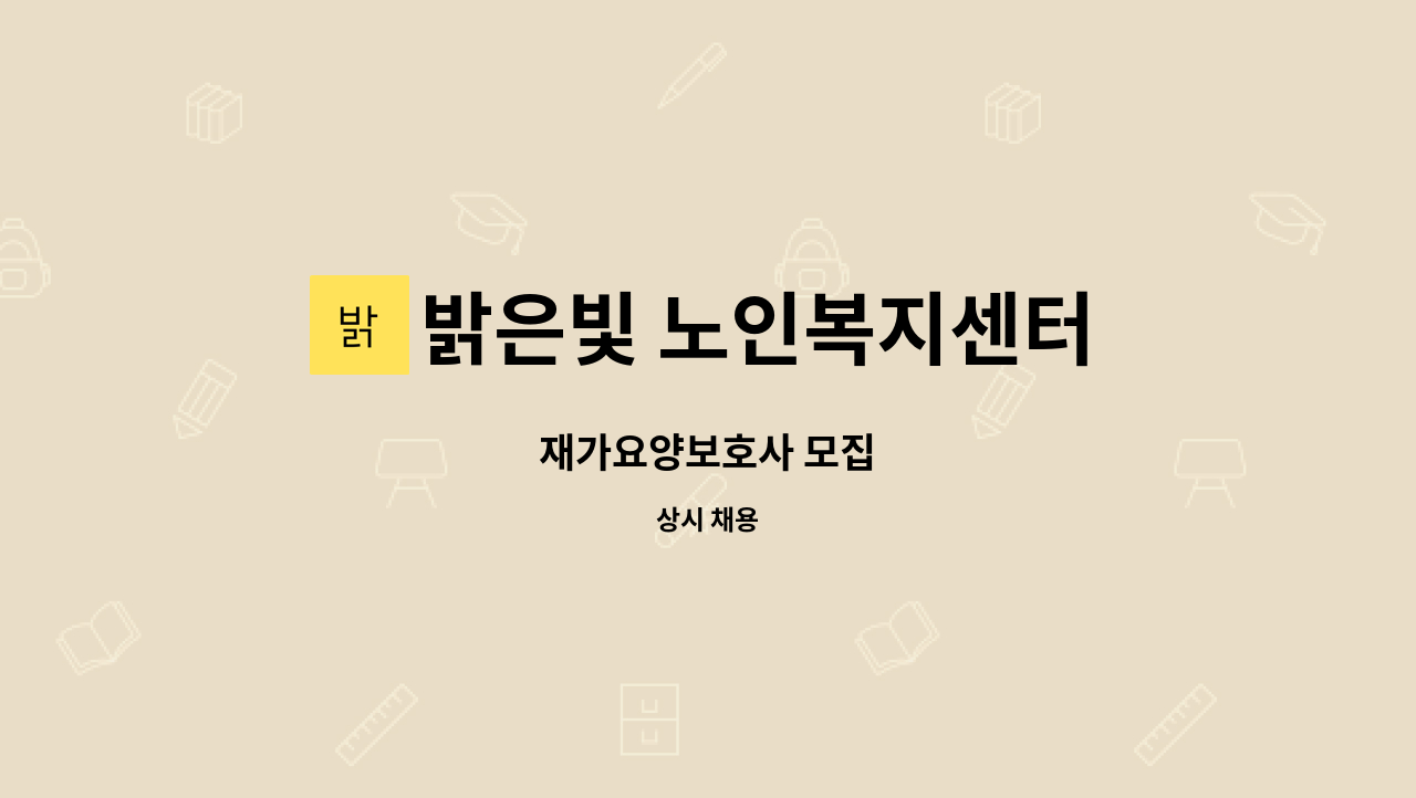 밝은빛 노인복지센터 - 재가요양보호사 모집 : 채용 메인 사진 (더팀스 제공)