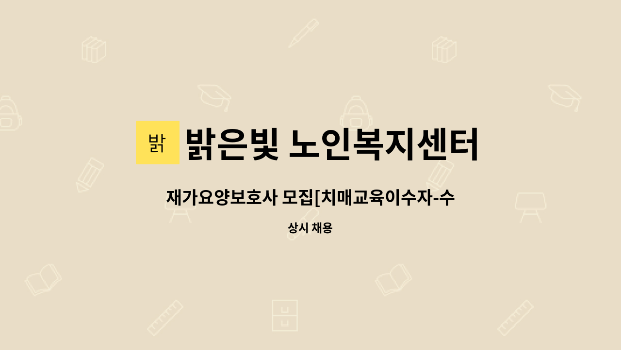 밝은빛 노인복지센터 - 재가요양보호사 모집[치매교육이수자-수당별도] : 채용 메인 사진 (더팀스 제공)