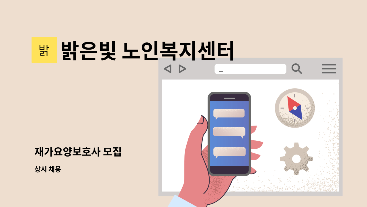 밝은빛 노인복지센터 - 재가요양보호사 모집 : 채용 메인 사진 (더팀스 제공)