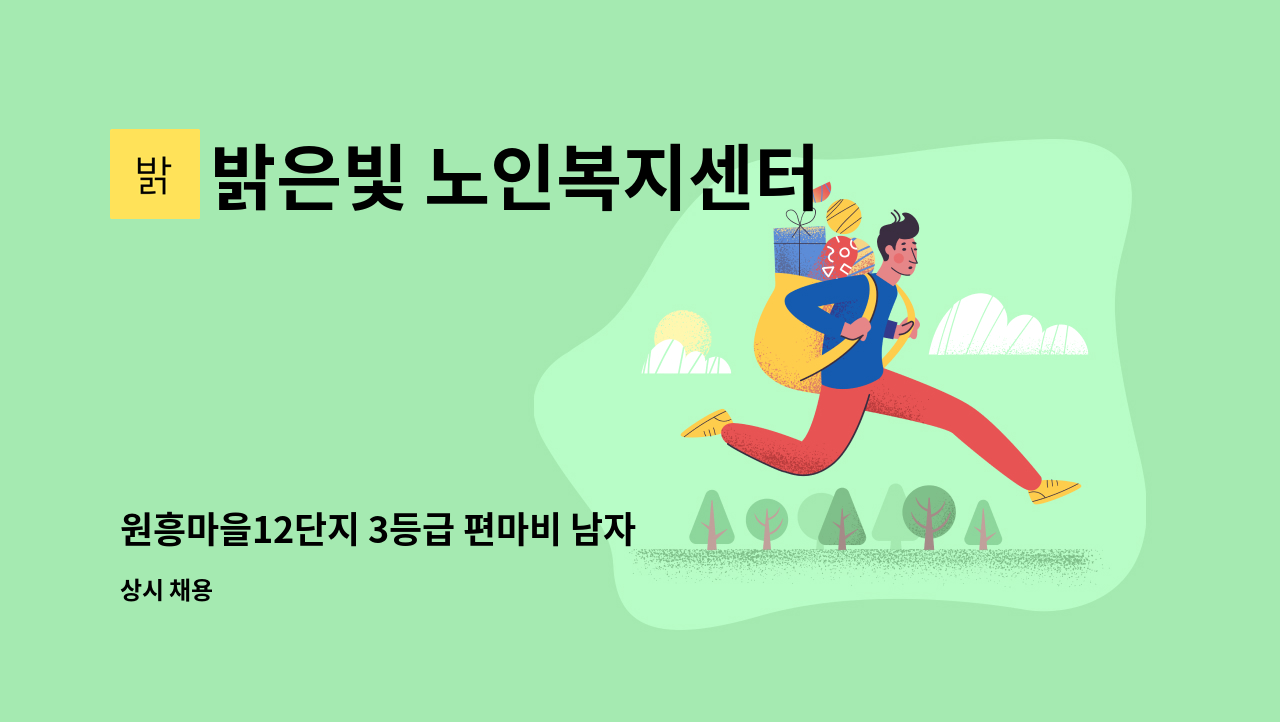 밝은빛 노인복지센터 - 원흥마을12단지 3등급 편마비 남자 어르신 요양보호사님 모집 : 채용 메인 사진 (더팀스 제공)