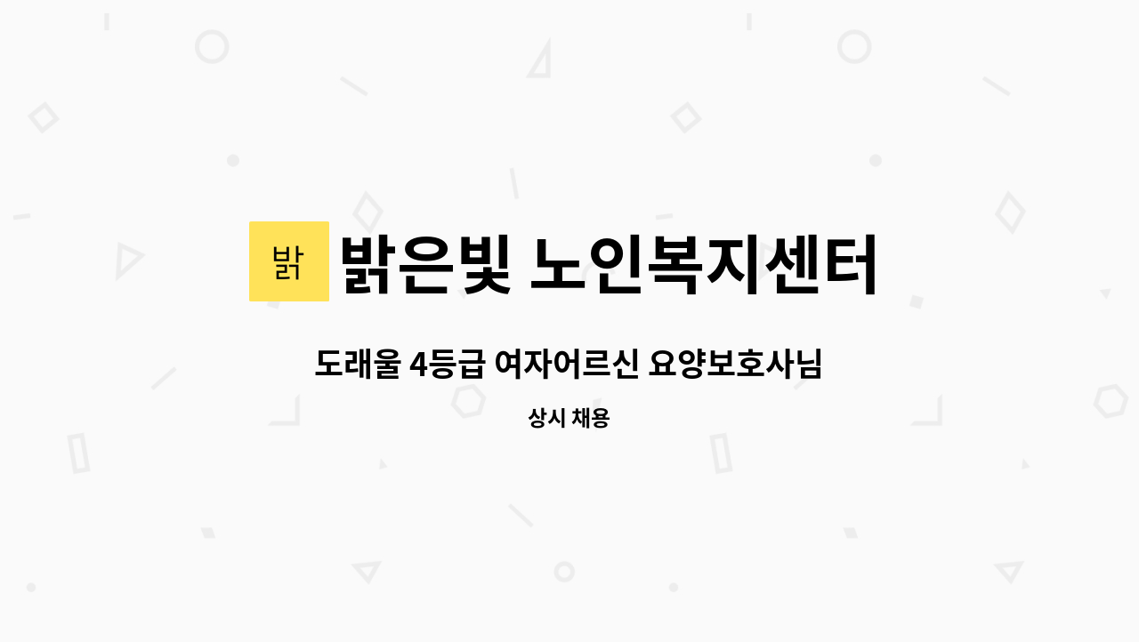 밝은빛 노인복지센터 - 도래울 4등급 여자어르신 요양보호사님 모집 : 채용 메인 사진 (더팀스 제공)