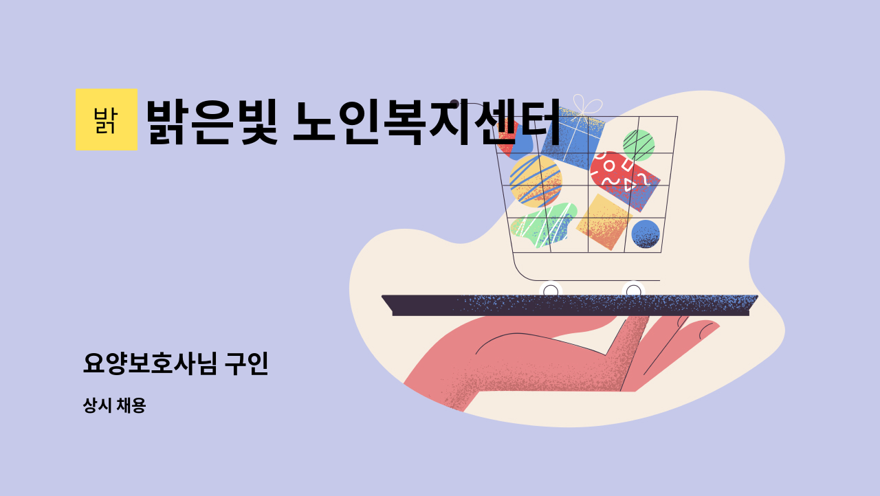 밝은빛 노인복지센터 - 요양보호사님 구인 : 채용 메인 사진 (더팀스 제공)