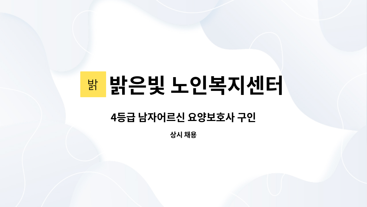 밝은빛 노인복지센터 - 4등급 남자어르신 요양보호사 구인 : 채용 메인 사진 (더팀스 제공)