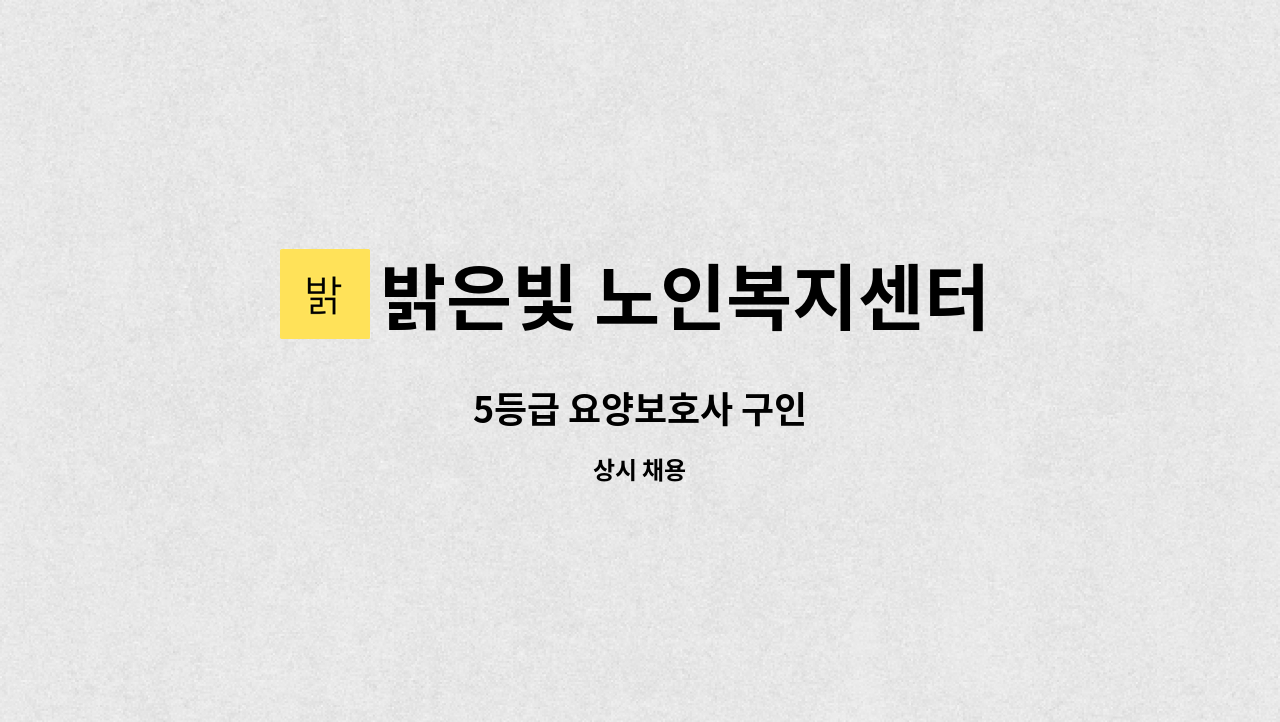 밝은빛 노인복지센터 - 5등급 요양보호사 구인 : 채용 메인 사진 (더팀스 제공)