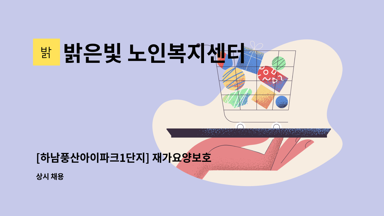 밝은빛 노인복지센터 - [하남풍산아이파크1단지] 재가요양보호사 모집 : 채용 메인 사진 (더팀스 제공)