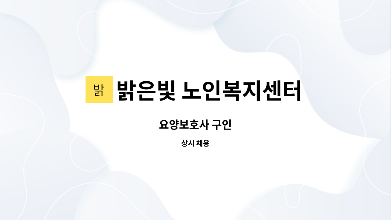 밝은빛 노인복지센터 - 요양보호사 구인 : 채용 메인 사진 (더팀스 제공)