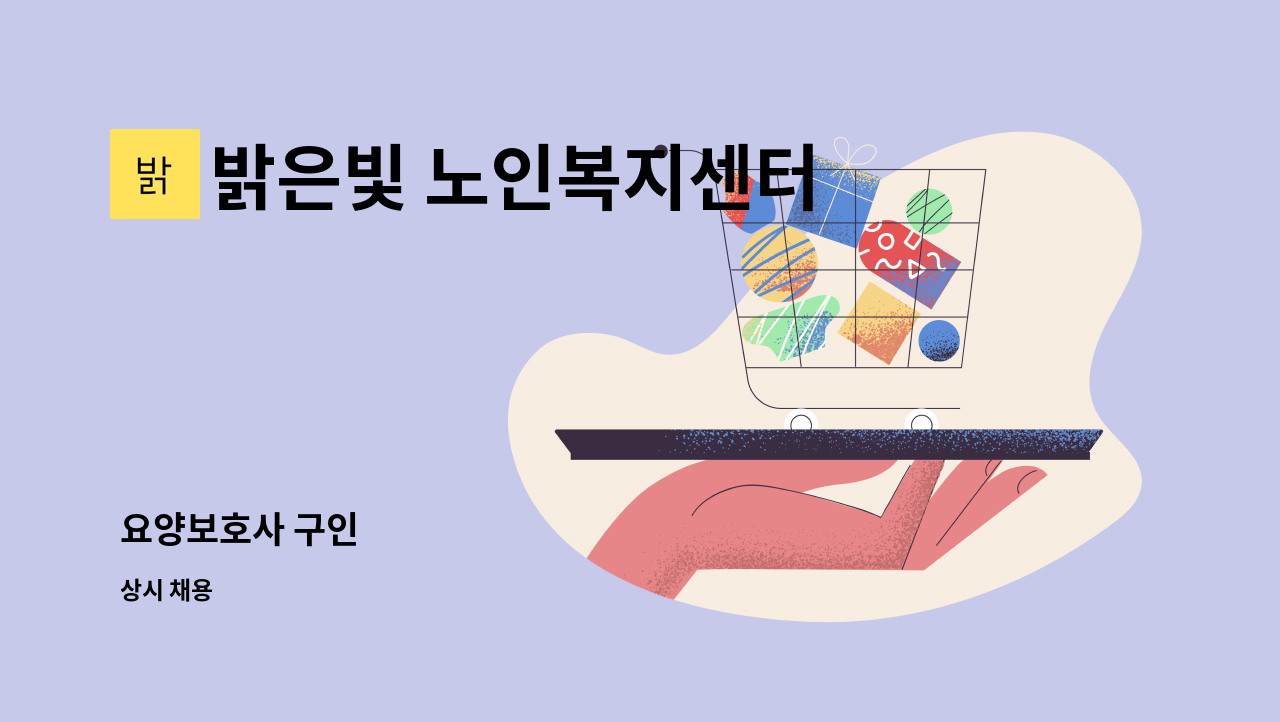 밝은빛 노인복지센터 - 요양보호사 구인 : 채용 메인 사진 (더팀스 제공)