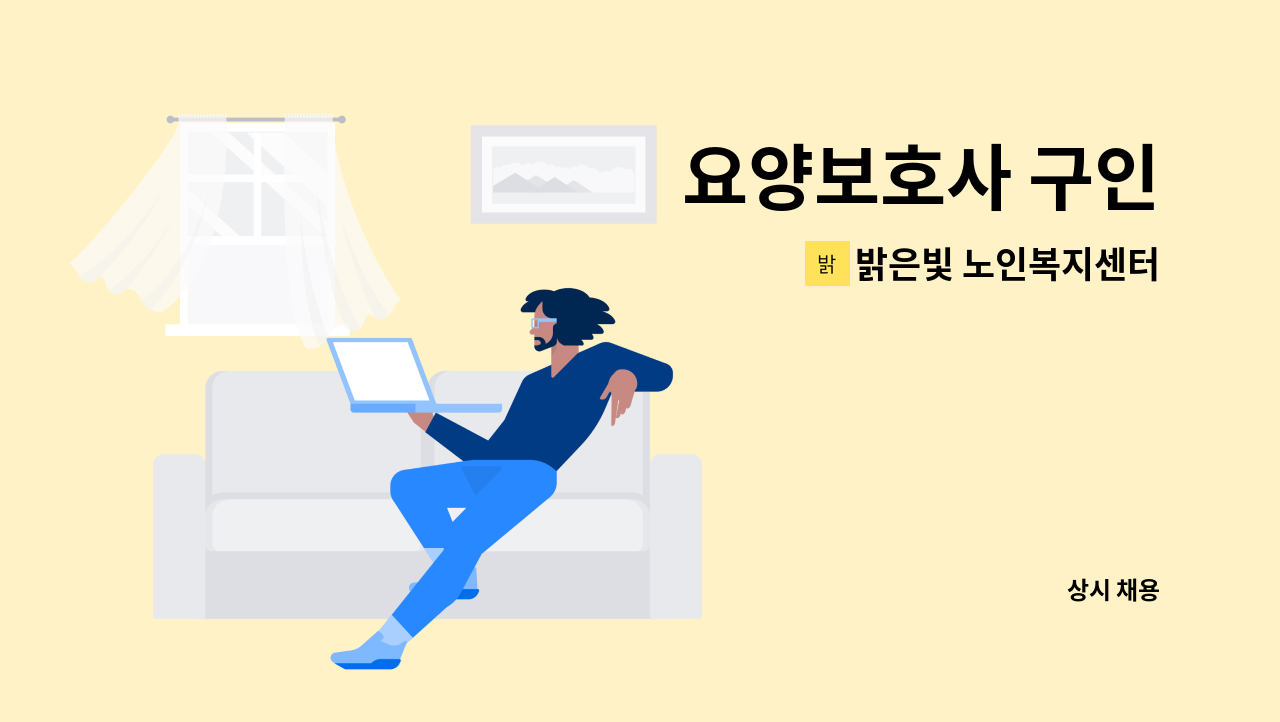 밝은빛 노인복지센터 - 요양보호사 구인 : 채용 메인 사진 (더팀스 제공)