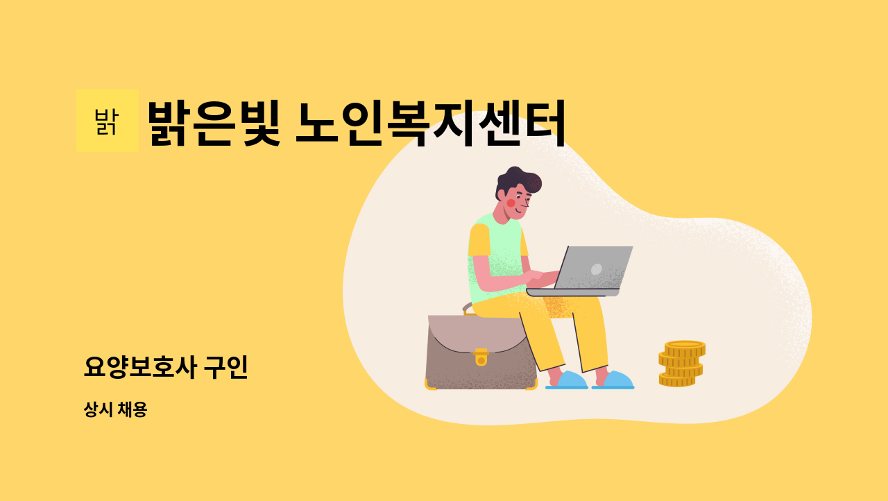 밝은빛 노인복지센터 - 요양보호사 구인 : 채용 메인 사진 (더팀스 제공)