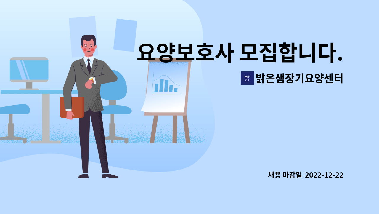 밝은샘장기요양센터 - 요양보호사 모집합니다. : 채용 메인 사진 (더팀스 제공)