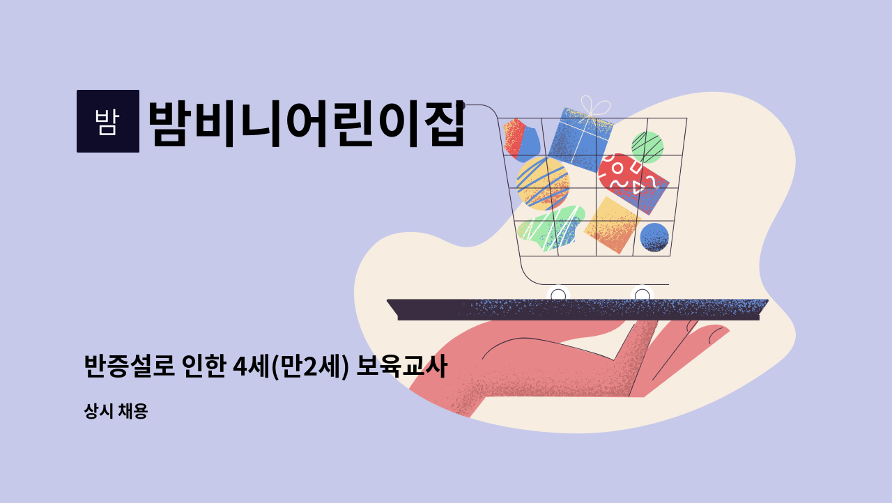 밤비니어린이집 - 반증설로 인한 4세(만2세) 보육교사 모집합니다. : 채용 메인 사진 (더팀스 제공)