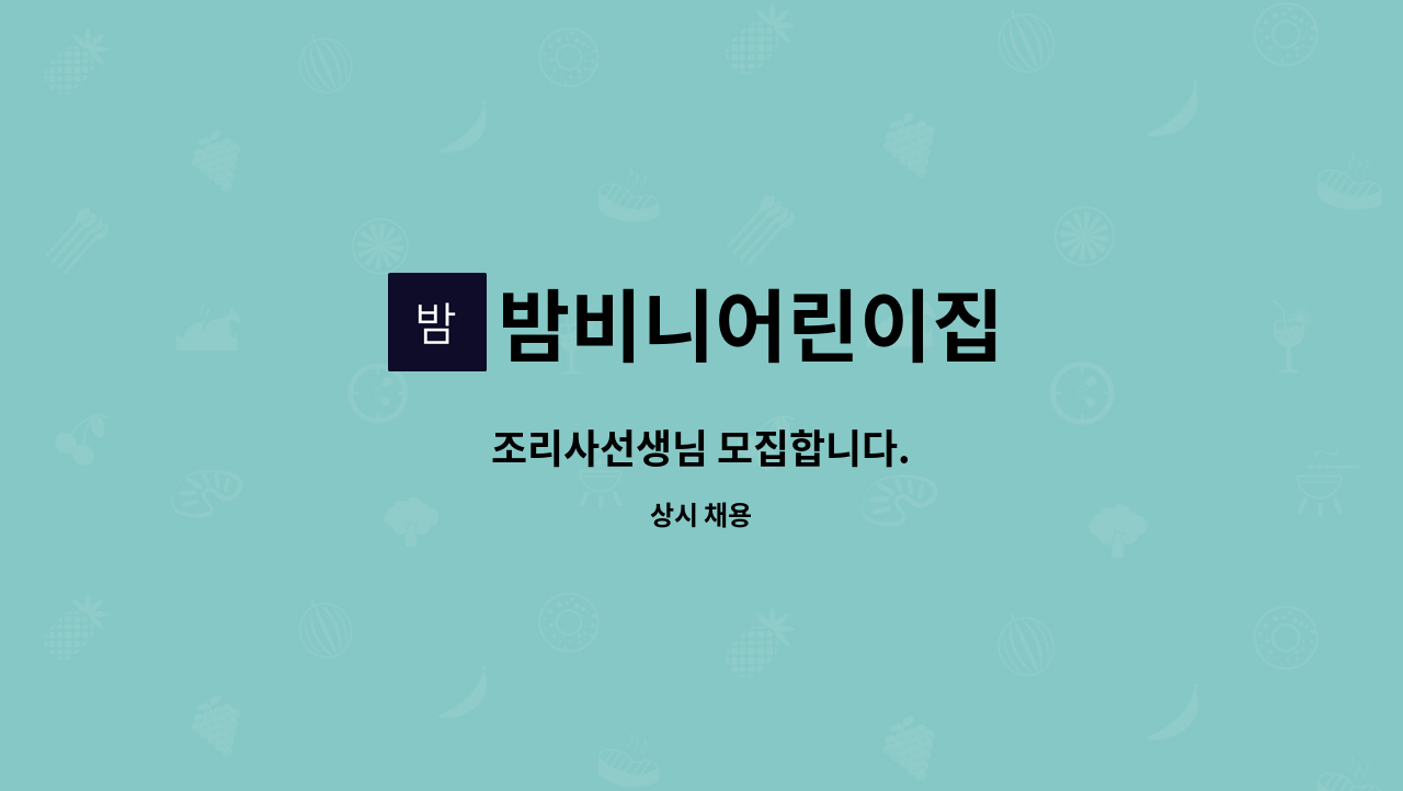 밤비니어린이집 - 조리사선생님 모집합니다. : 채용 메인 사진 (더팀스 제공)